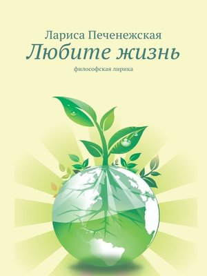 cover image of Любите жизнь. Философская лирика